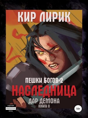 cover image of Пешки богов-2. Наследница. Дар демона